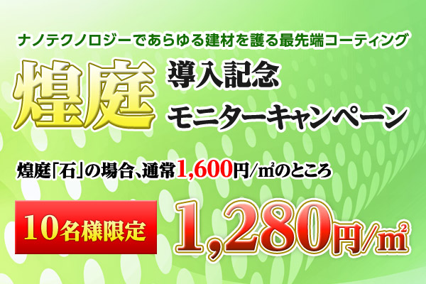 外構ケア「煌庭」導入キャンペーン実施中