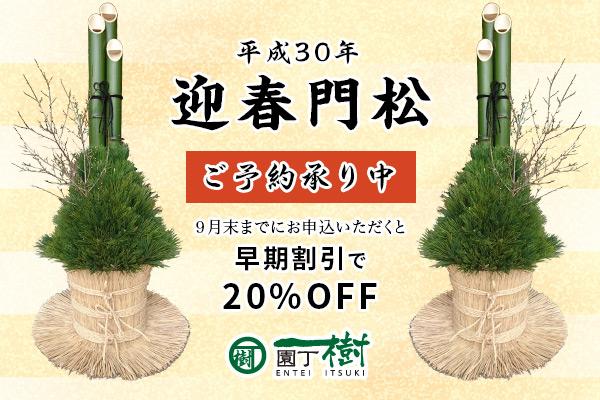 【平成30年迎春門松】早期割引で20%OFF ご予約承り中